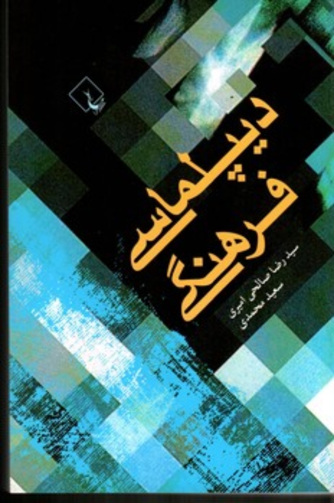 تصویر  دیپلماسی فرهنگی (رقعی-شمیز)